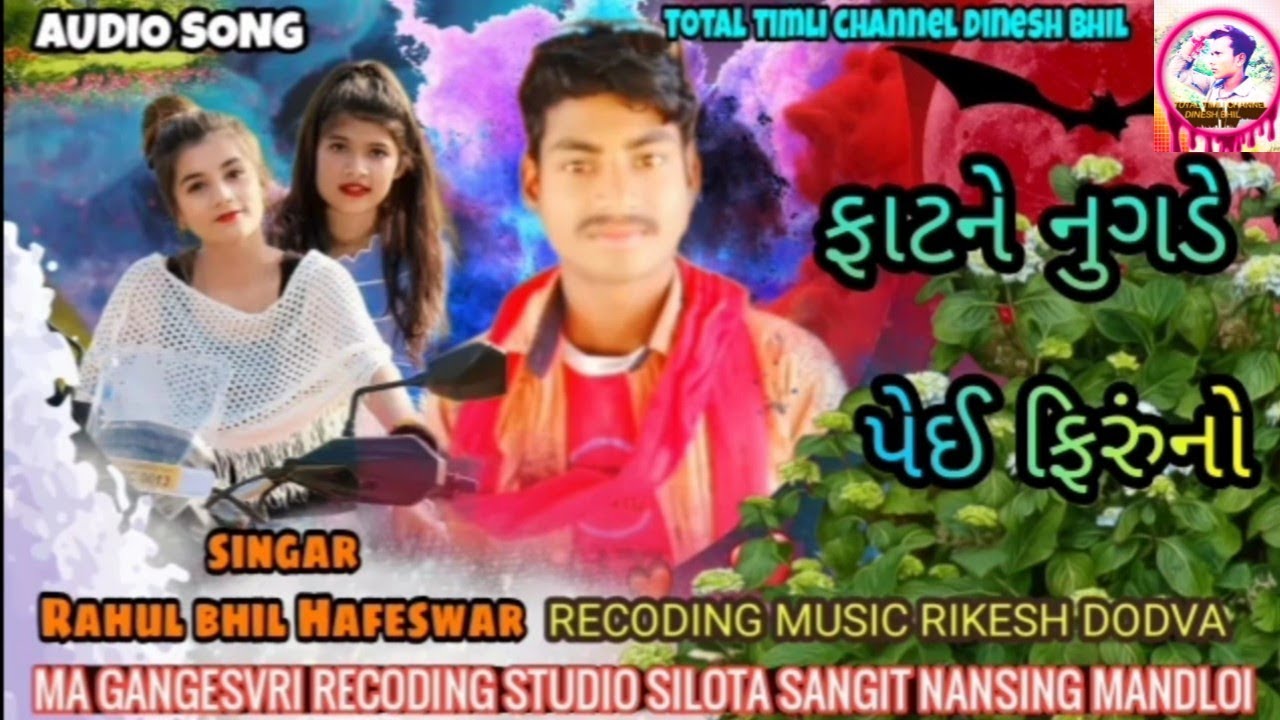 પાકને નુગડે પેઈ ફિરુંનો Rahul bhil Hafeswar New Timli 2021 #_total_timli_channel_dinesh_bhil