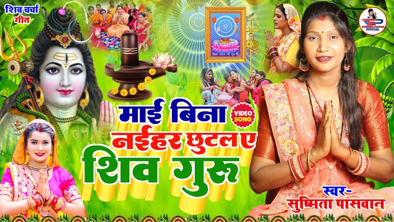 माई बिना नैहर छूटल | Susmita Paswan #shivcharchabhajan Paramparik ShivCharcha bhajan bhakti song