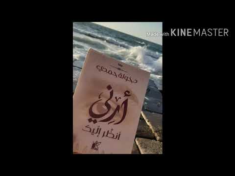 نبذه مختصرة عن كتاب أرنى أنظر إليك د خولة حمدى
