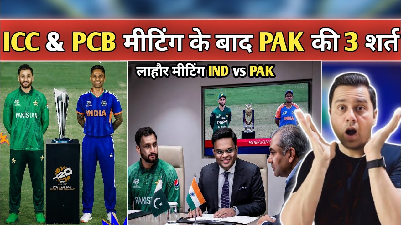 ICC vs PCB Meeting के बाद PAK की 3 बड़ी शर्तें | 15 Feb IND vs PAK Match खतरे में | ICC Shock