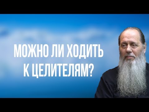 Можно ли ходить к целителям?