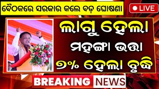 Odisha Govt Hike 7% DA For State Employees | ରାଜ୍ୟ ସରକାରୀ କର୍ମଚାରୀଙ୍କ DA ବୃଦ୍ଧି