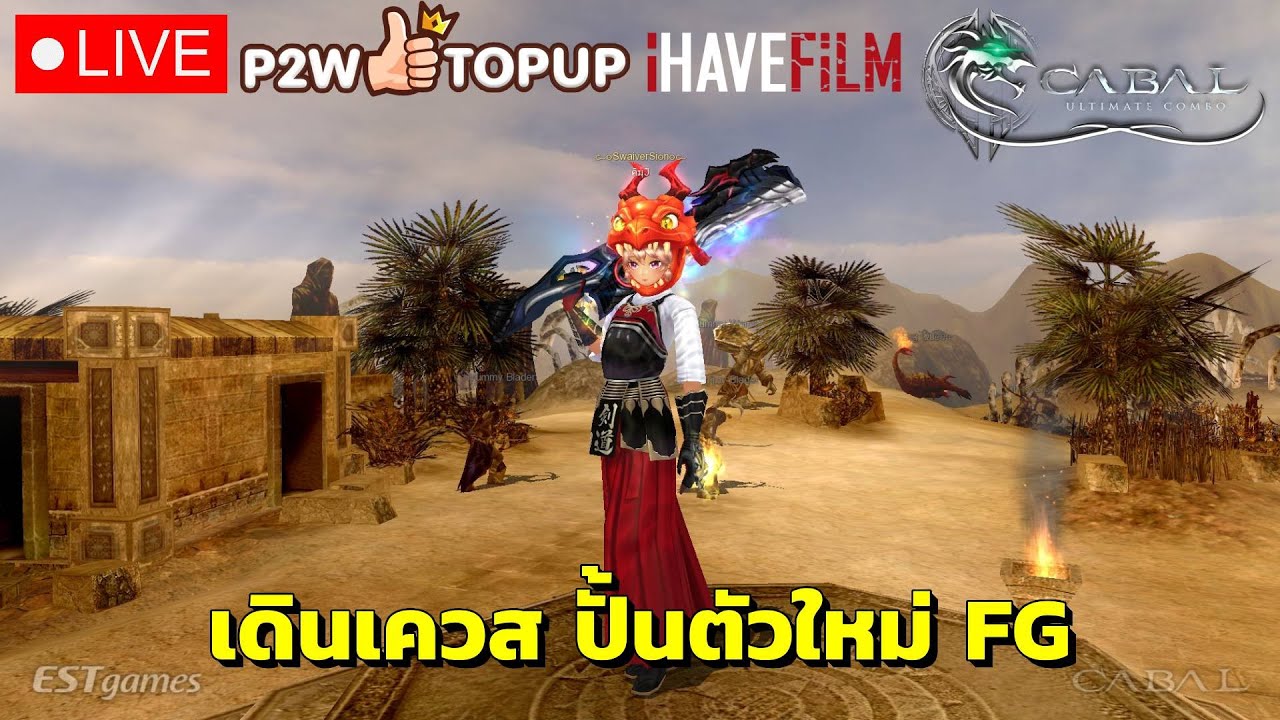 เดินเควสรอบดึกก็มา FG - Cabal: Ultimate Combo