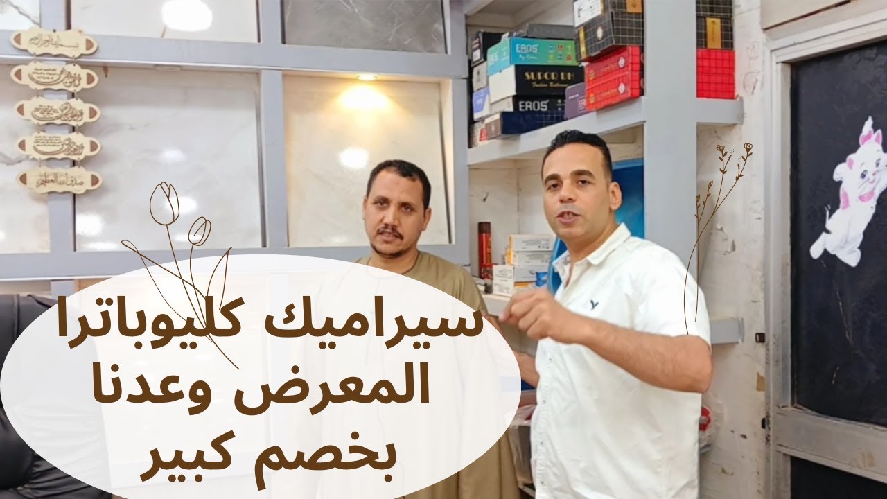 ‪جولة في معرض سيراميك كليوباترا ووعدنا  علي خصم كبير ارخص سعر في مصر 2025