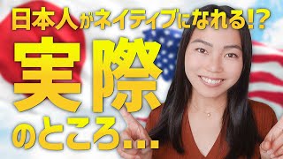 【本音】実際純日本人はネイティブレベルになれるのか？