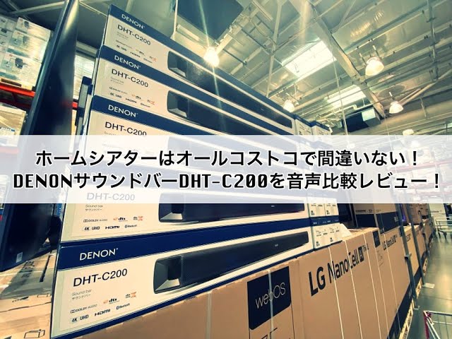 ホームシアターはオールコストコで間違いない！DENONサウンドバーDHT