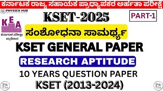 Research Aptitude | PREVIOUS YEAR QUESTIONS KSET(2013-2024) PART-1| ಸಂಶೋಧನಾ ಸಾಮರ್ಥ್ಯ @Physics_hub_25 screenshot 2