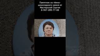 Памятник из тёмно-шоколадного камня со скидкой 20%. Мастерская Сергия — качество и стиль.