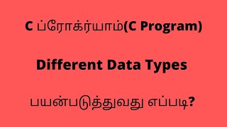 scanf statement - different data types - எப்படி செய்வது -  C Programming  in Tamil [2020]