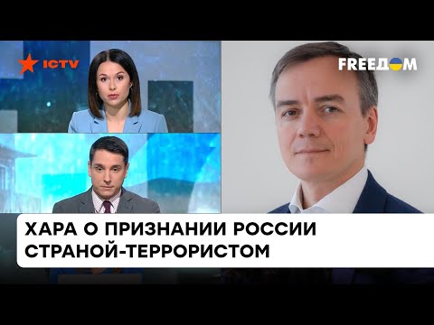 Нефть и даром никто не купит: Хара о последствиях признания России страной-террористом