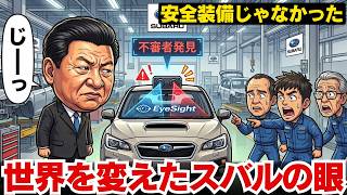 【スバルの執念】安全装備じゃなかった?追突事故を8割減らしたアイサイトの意外すぎる誕生秘話