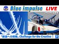 🔴LIVEブルーインパルスfield acro【JASDF松島基地】 #ブルーインパルス