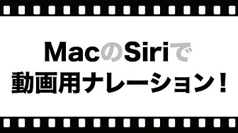 ハウツーもの Macのkyoko先生 Siri先生 Youtube