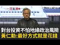 一刀未剪｜投資台灣不怕地緣政治風險！黃仁勳直球回「最好的投資方式就是花錢」！再喊台灣是「AI生態系中心」：輝達將成台灣最大買家與雇主｜三立新聞LIVE #全程CC字幕