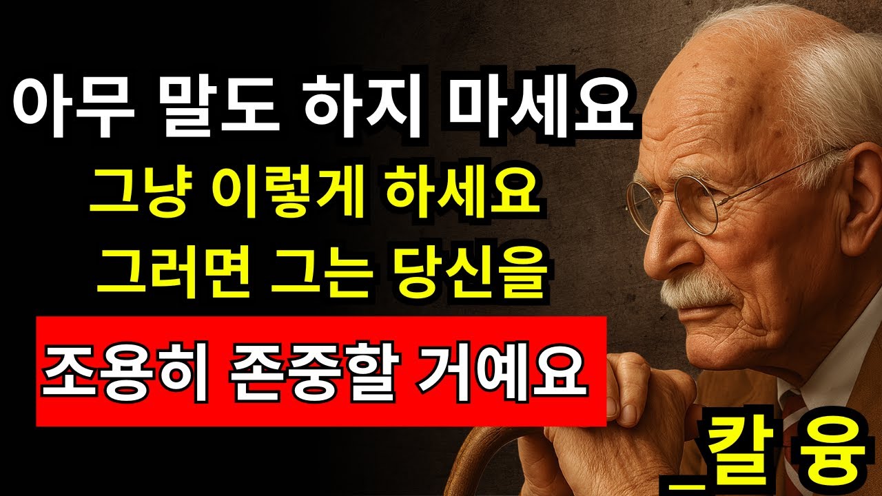 남자가 당신을 조용히 존중하게 만드는 6가지 태도 - 칼 융