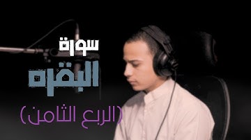 الربع الثامن || سورة البقره || القارئ أحمد عادل
