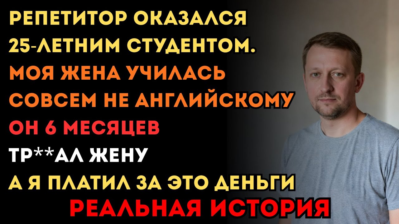 ЖЕНА ХОДИЛА К РЕПЕТИТОРУ АНГЛИЙСКОГО ПОЛГОДА. АНГЛИЙСКИЙ ОНА ТАК И НЕ ВЫУЧИЛА