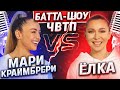 МАРИ КРАЙМБРЕРИ vs ЁЛКА | | Баттл-шоу "Что вижу, то пою" | 12 выпуск ЧВТП