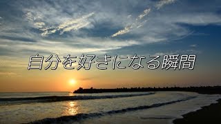 【GUMI】自分を好きになる瞬間【詩先コラボ】