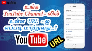 How to YouTube Channel URL Change in tamil || How to YouTube Custom URL Change in Tamil 2022 #url
