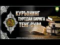 КОФИРУН ВА НАСР СУРАЛАРИ ФАЗИЛАТИ ҲАҚИДА | ҚУРЪОННИ КАРИМНИНГ 4 ДАН БИРИГА ТЕНГ СУРАЛАР!