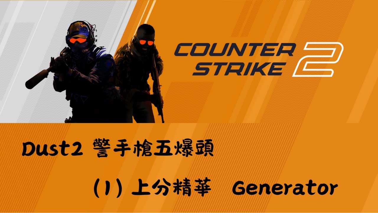 Dust2 警手槍五爆頭【CS2上分精華】(1) - YouTube