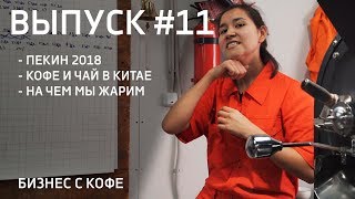 CAFE SHOW CHINA 2018. ПЕКИН. НА ЧЕМ МЫ ЖАРИМ DO.BRO CAFE SHOW CHINA 2018. ПЕКИН. НА ЧЕМ МЫ ЖАРИМ DO.BRO