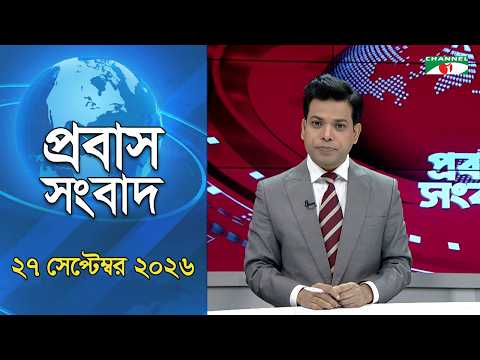 চ্যানেল আই প্রবাস সংবাদ | 27 September, 2026 | Channel i | Probash News