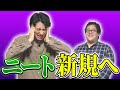 この春から晴れてニートになった君たちにニート歴3年の土岡が現実を全部教えます【徹底解説】