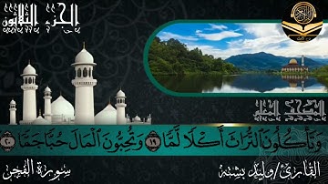 القارئ وليد بشته سورة الفجر 89