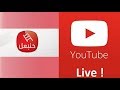 Hannibal TV Live Online قناة حنبعل مباشر Hannibal TV Live Online قناة حنبعل مباشر