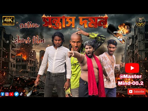 সন্ত্রাস দমন !!Counter Terrorism !! Bangla Action short film 2025!! New vairal video!!