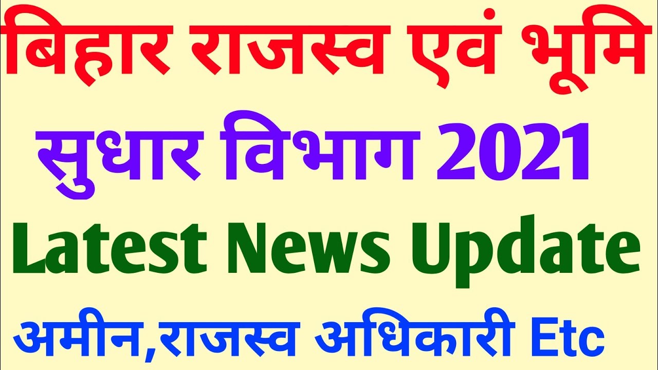 बिहार राजस्व एवं भूमि सुधार विभाग 2021 Latest News Update || Bihar Amin 1767 Post News ||