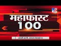 MahaFast News 100 | महाफास्ट न्यूज 100 | 7 AM | 30 December 2020-TV9