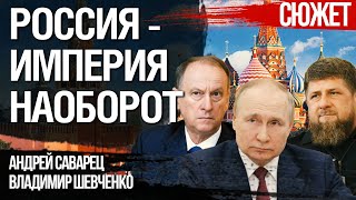 Россия - империя наоборот. Развенчание мифа о всевластии Путина и ФСБ.