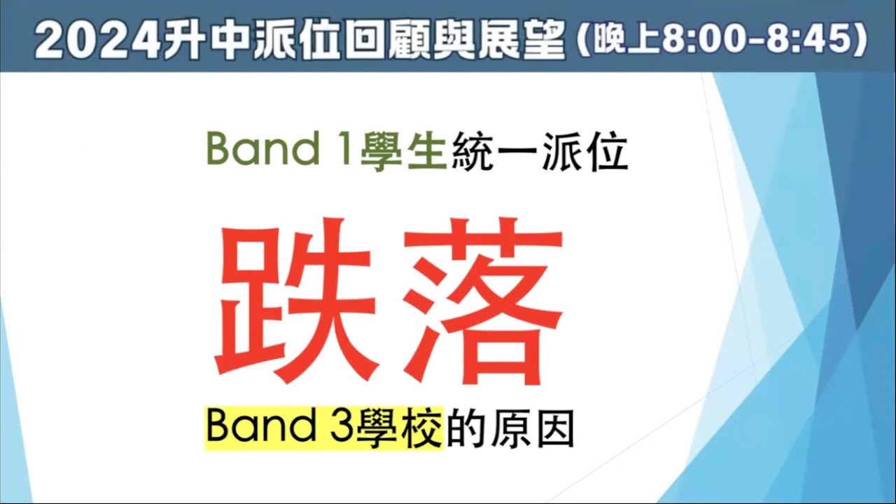 【升中指南】點解今年派位結果不如預期？專家為你剖析核心失誤！下一學年派位可如何避免？
