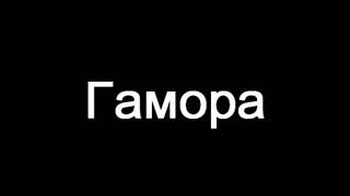 Гамора - Яд (Караоке)