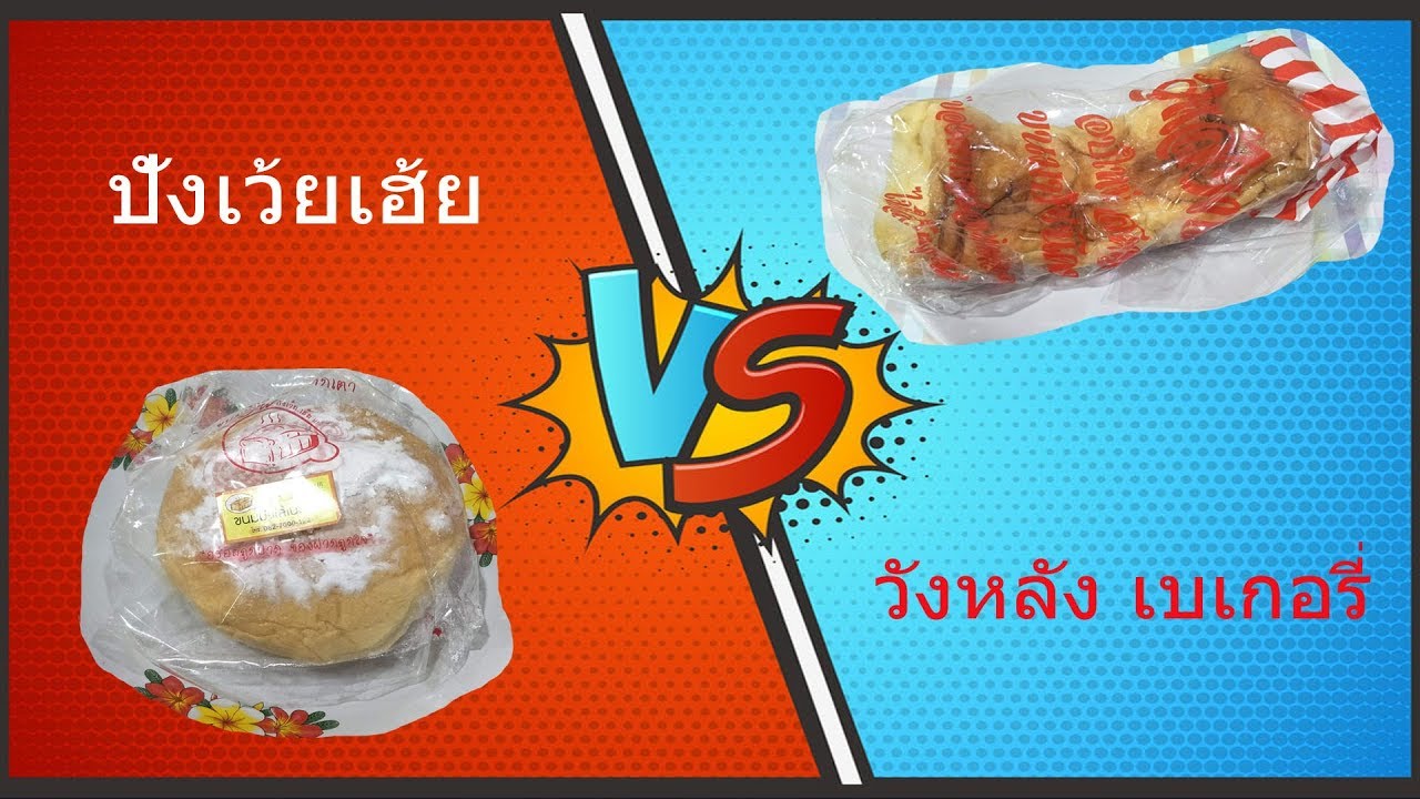 มาชิมขนมปัง วังหลังเบเกอรี่ VS. ปังเว้ยเฮ้ย : head2head ep.1