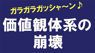 価値観体系の崩壊【番外編305】036&37ちゃんねる：完全オフモード。まったり、ダラダラ、とりとめなく。夕方、一杯やりながらお気楽に。イメージは「深夜ラジオ風」。