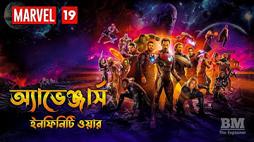 Avengers Infinity War (2018) Movie Explained in Bangla | MARVEL - 19 | BM The Explainer