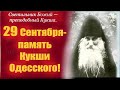 29 Сентября- день святого Кукши Одесского! Потрясающая проповедь!