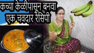 शेजारी चव घायला धावत येतील अशी भन्नाट कच्या केळीचे कोफ्ता करी रेसिपी |  Raw Banana Kofta Curry