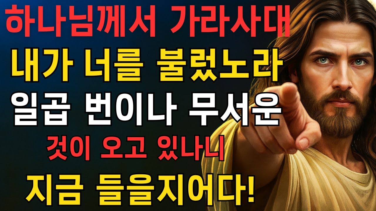 🛑 하나님께서 이르시되 