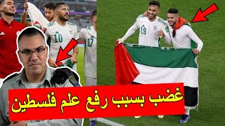 لماذا المنتخب الجزائري يرفع علم فلسطين ؟ غضب من كيان الصهيو//نية 