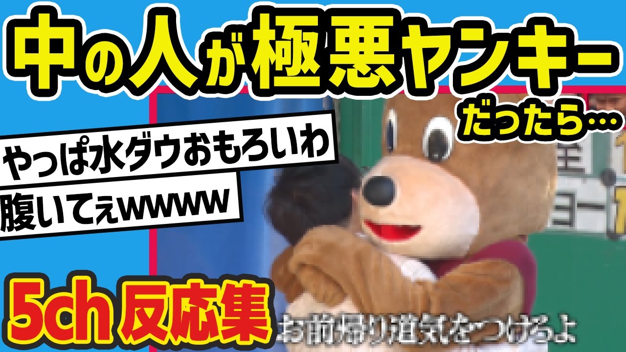 【水曜日のダウンタウン】キグルミの中から「お前ヤっちまうぞ」などと脅されたら超おっかない説を見た2chの反応【5ch反応集】【ゆっくり解説】