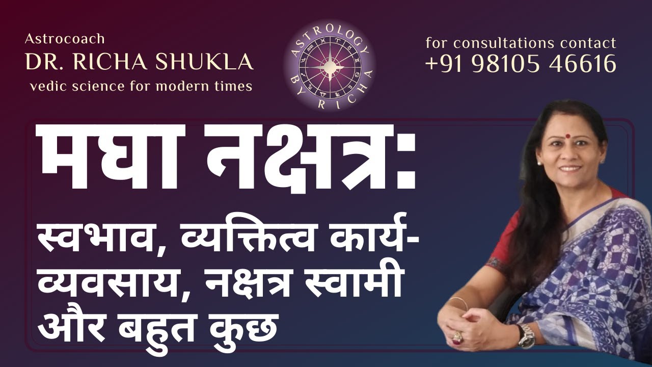 मघा नक्षत्र: स्वभाव, व्यक्तित्व कार्य-व्यवसाय, नक्षत्र स्वामी और बहुत कुछ | Dr Richa Shukla