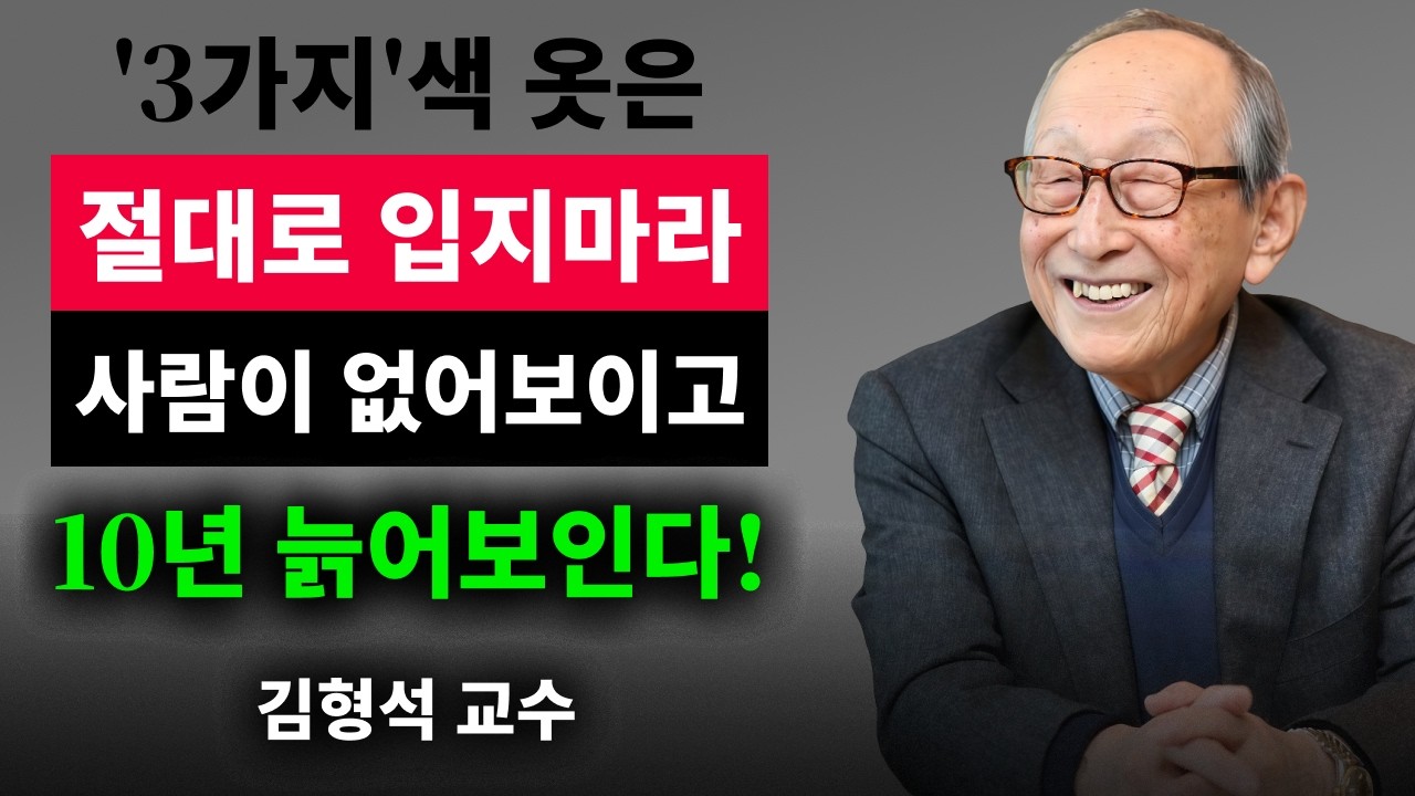 【김형석 교수】 나이들수록 이 '6가지' 색 옷은 절대 입지 마세요