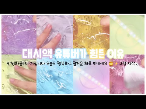 대시액 유튜버가 힘든 이유 #액괴 #슬라임 #대시액 #대규모 #시액 #시리즈액괴 #시리즈 #리즘 #알고리즘 #히트 #베어