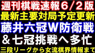 週刊棋戦速報6/2版　藤井聡太六冠､W防衛戦＆七冠再挑戦＆ABEMAで多忙に！？　最新主要対局予定更新　羽生九段まだまだ挑戦チャンス　三段リーグから女流棋界情報まで総まとめ