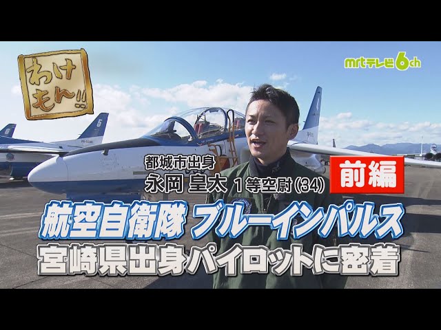 MRT宮崎放送 わけもん!!『特別企画 ブルーインパルスの訓練に密着